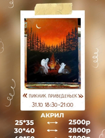 Мастер-класс по живописи акрилом "Пикник привидений"