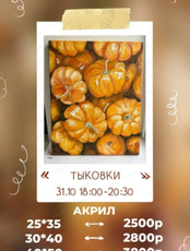 Мастер-класс по живописи акрилом "Тыковки"