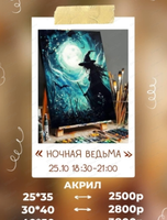 Мастер-класс по живописи акрилом "Ночная ведьма"