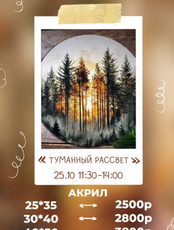Мастер-класс по живописи акрилом "Туманный рассвет"