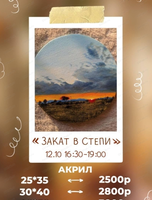 Мастер-класс по живописи акрилом "Закат в степи"