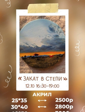 Мастер-класс по живописи акрилом "Закат в степи"