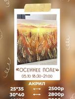 Мастер-класс по живописи акрилом "Осеннее поле"