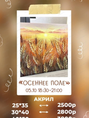 Мастер-класс по живописи акрилом "Осеннее поле"