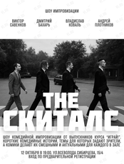 Шоу импровизации «The Скиталс»