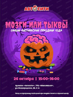 Самый мистический праздник года "Мозги или тыквы" в "Автосити"