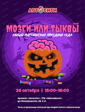 Самый мистический праздник года "Мозги или тыквы" в "Автосити"
