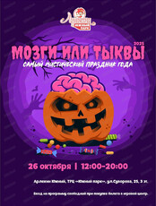 Самый мистический праздник года "Мозги или тыквы" в "Арлекине. Южный"