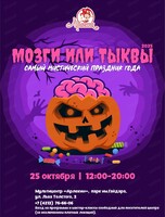 Самый мистический праздник года "Мозги или тыквы" в "Арлекине"