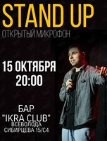 Stand up «Открытый микрофон»