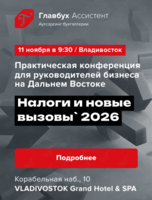Практическая бизнес-конференция Дальнего Востока «Налоги и новые вызовы` 2026»