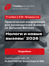 Практическая бизнес-конференция Дальнего Востока «Налоги и новые вызовы` 2026»