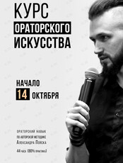 Курс по ораторскому искусству Александра Пояска