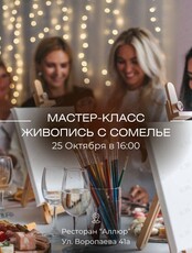 Мастер-класс с сомелье и живописью