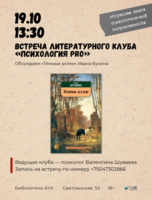 Встреча литературного клуба «Психология PRO». Обсуждаем «Тёмные аллеи» И.А. Бунина