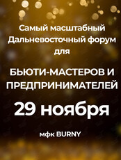 Дальневосточный форум для бьюти-мастеров
