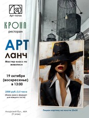 Арт-ланч в ресторане Крона