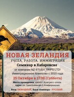 Бесплатный семинар о Новой Зеландии "Основы успешной иммиграции"