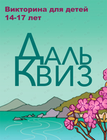 Викторина для школьников «Дальквиз»