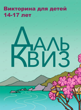 Викторина для школьников «Дальквиз»
