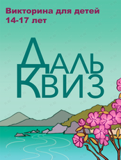 Викторина для школьников «Дальквиз»