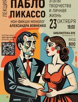 НОН-ФИКШН монолог «Пабло Пикассо. Этапы творчества»
