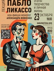 НОН-ФИКШН монолог «Пабло Пикассо. Этапы творчества»