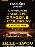 Оркестр CAGMO. Симфония Imagine Dragons и Coldplay при свечах
