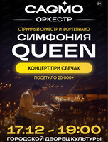 Оркестр CAGMO. Симфония Queen при свечах