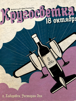 Винный фестиваль "Кругосветка"