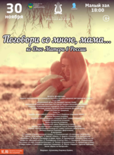 Концертная программа «Поговори со мною, мама…»