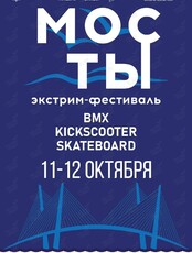 Экстрим-фестиваль «МОСТЫ»