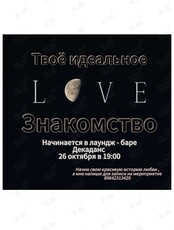 Встреча «Лёгкие знакомства»