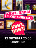 Игра "Квиз, плиз!" в картинках