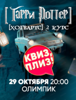 Игра "Квиз, плиз!" по Гарри Поттеру