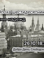 Литературный спектакль "Эпоха шестидесятников. Время надежд"
