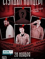 Стэндап концерт "ХОК"