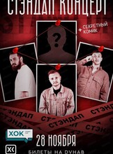 Стендап-концерт "ХОК"