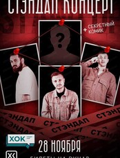 Стэндап концерт "ХОК"