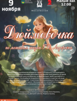 Детская музыкальная программа «Дюймовочка» (по мотивам сказки Г. Х. Андерсена)