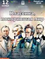 Концертная программа «Классика, покорившая мир»