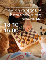Лекция-встреча проекта «Генеалогика» — «Взаимодействие поколений»