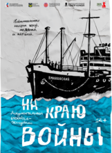 Спектакль «На краю войны»