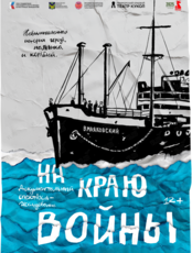 Спектакль «На краю войны»