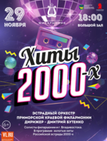 Концертная программа «Хиты 2000-х»