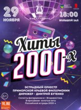 Концертная программа «Хиты 2000-х»