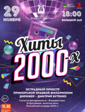Концертная программа «Хиты 2000-х»