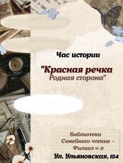 Час истории "Красная речка – родная сторона"