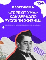 Программа "Горе от ума" как зеркало русской жизни"