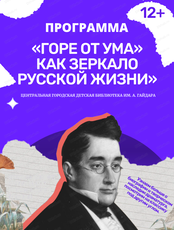 Программа "Горе от ума" как зеркало русской жизни"
